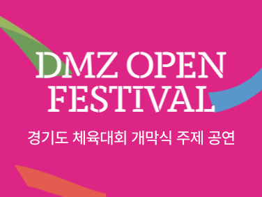 DMZ OPEN 페스티벌 & 경기도 체육대회 주제 공연